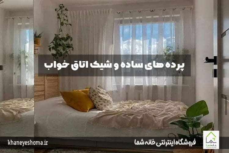 پرده-های-ساده-و-شیک-اتاق-خواب کوتاه